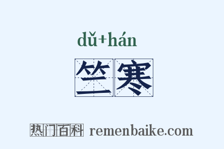 竺寒是什么意思的图片